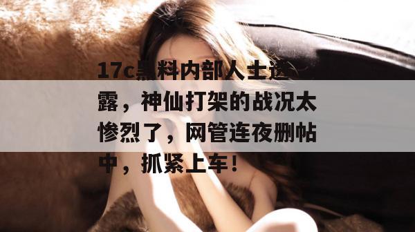 17c黑料内部人士透露,神仙打架的战况太惨烈了,网管连夜删帖中,抓紧上车!